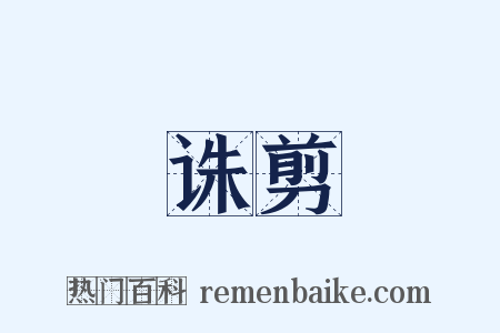 诛剪是什么意思的图片